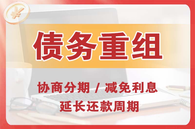 常州债务重组