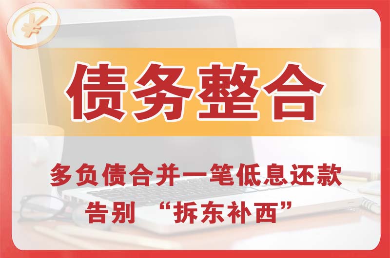 常州债务整合